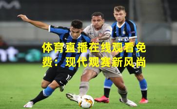 体育直播在线观看免费：现代观赛新风尚