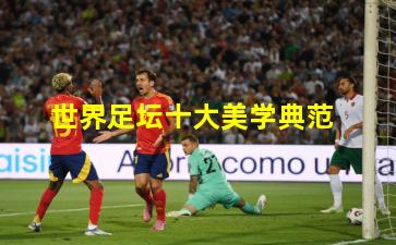 世界足坛十大美学典范