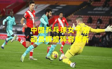 中国乒乓球女子运动员辉煌阵容解析