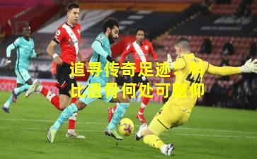 追寻传奇足迹：科比遗骨何处可瞻仰