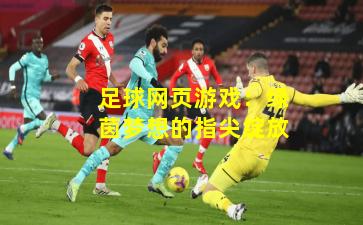 足球网页游戏:绿茵梦想的指尖绽放