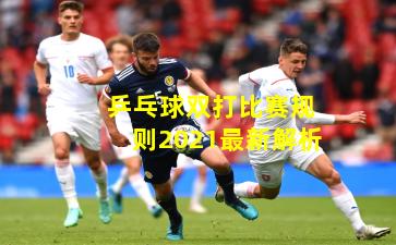 乒乓球双打比赛规则2021最新解析