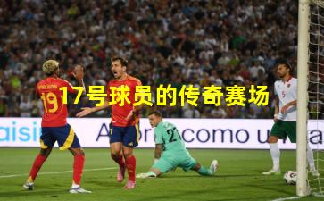 17号球员的传奇赛场